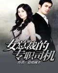《女总裁的专职司机》封面