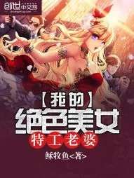 《我的绝色美女特工老婆》封面
