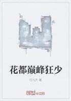 《花都巅峰狂少》封面
