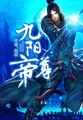 《九阳帝尊》封面