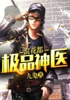 《极品神医混花都》封面