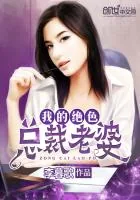 《我的绝色总裁老婆》封面