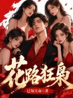 《花路狂枭》封面