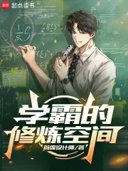 《学霸的修炼空间》封面