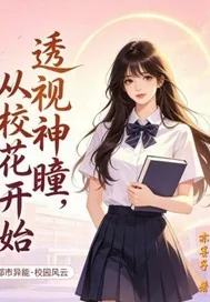 《透视神瞳，从校花开始》封面