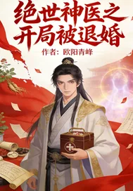 《绝世神医之开局被退婚》封面