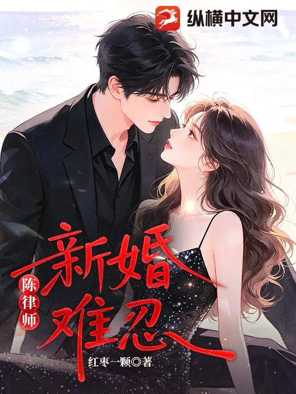 《陈律师，新婚难忍！》封面