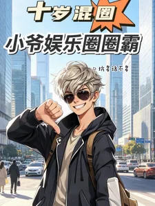 《十岁混圈，小爷娱乐圈圈霸》封面