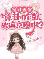 《窝才五岁，算卦咋就火遍京圈啦？》封面