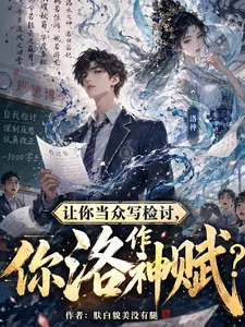《让你当众写检讨，你作洛神赋？》封面