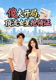 《傻夫开局，顶流女星抢领证》封面