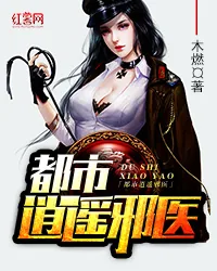 《都市逍遥邪医》小说封面