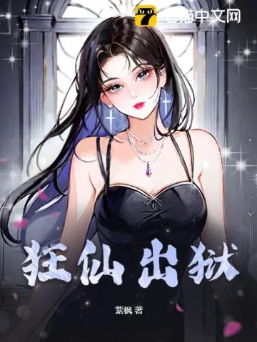 《狂仙出狱》封面