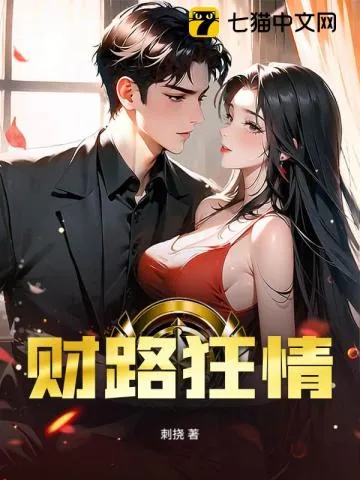 《财路狂情》封面