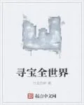 《寻宝全世界》封面