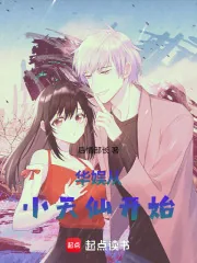 《华娱从小天仙开始》封面