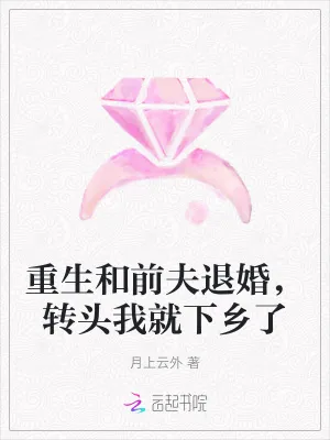 《重生和前夫退婚，转头我就下乡了》封面