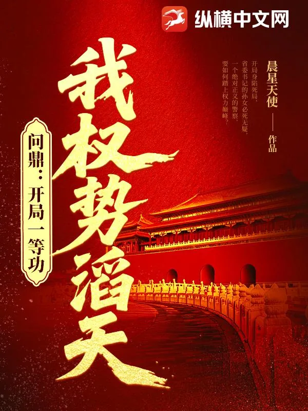 《问鼎：开局一等功，我权势滔天》封面
