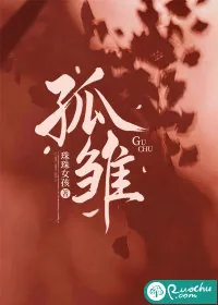 《孤雏》封面