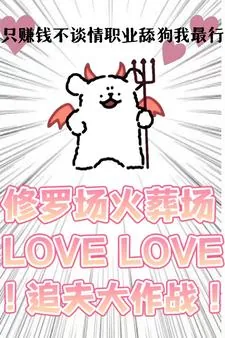 《只赚钱不谈情，职业舔狗我最行！》封面