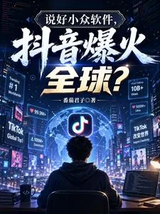 《说好小众软件，抖音爆火全球？》封面