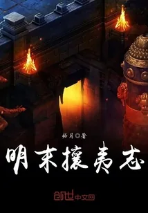 《明末攘夷志》封面