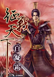 《征战天下》封面