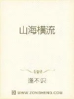 《山海横流》封面