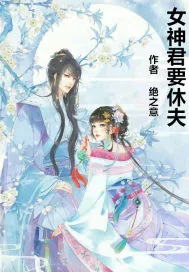 《女神君要休夫》封面