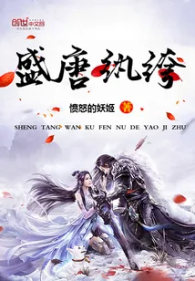 《盛唐纨绔》封面
