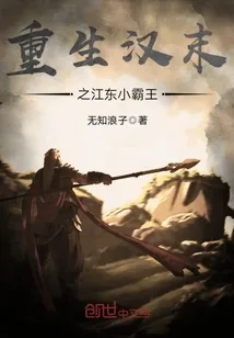 《重生汉末之江东小霸王》封面