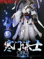 《三国之寒门谋士》封面