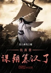 《我真要谋朝篡汉了》封面