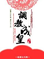 《调教成皇》封面