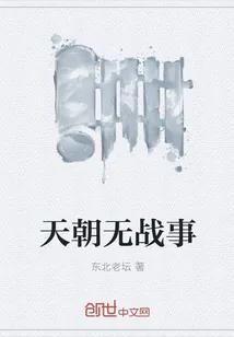 《天朝无战事》封面