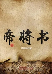 《帝将书》封面