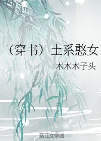 《（穿书）土系憨女》封面
