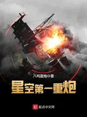 《星空第一重炮》封面