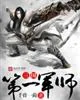 《三国第一军师》封面