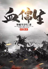 《血儒生》封面