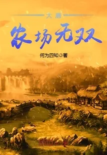 《大唐农场无双》封面