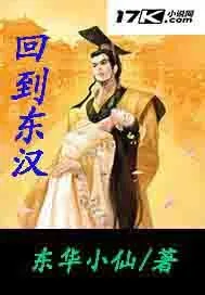 《回到东汉》封面
