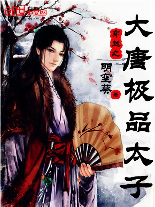 《穿越之大唐极品太子》封面