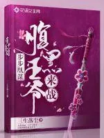 《步步凰谋：腹黑王爷，来战！》封面