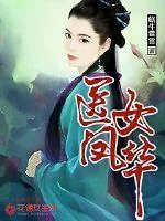 《医女凤华》封面