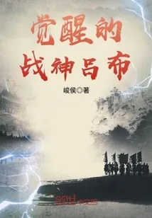 《觉醒的战神吕布》封面