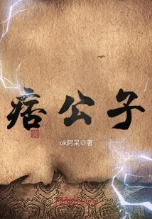 《痞公子》封面