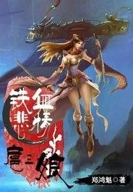 《铁血悲情扈三娘》封面