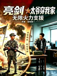 《亮剑：太爷穿我家，无限火力支援》封面