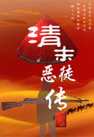 《清末恶徒传》封面
